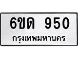 รับจองทะเบียนรถ 950 หมวดใหม่ 6ขด 950 ทะเบียนมงคล ผลรวมดี 23