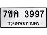 รับจองทะเบียนรถ 3997 หมวดใหม่ 7ขค 3997 ทะเบียนมงคล ผลรวมดี 41