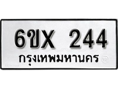 รับจองเลขทะเบียนรถ 244 – หมวดใหม่ (หมวดเก่าเรามีบริการ จากกรมขนส่ง)