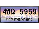 ป้ายทะเบียนรถ 5959 เลขประมูล ทะเบียนสวย 4ขฉ 5959 จากกรมขนส่ง