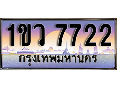 ทะเบียนรถ 7722 , เลขประมูล ทะเบียนสวย – 1ขว 7722 , ทะเบียนประมูล ทะเบียนขนส่ง, 1ขว 7722