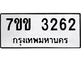 รับจองทะเบียนรถ 3262 หมวดใหม่ 7ขข 3262 ทะเบียนมงคล ผลรวมดี 24