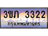 ทะเบียนรถ 3322 เลขประมูล ทะเบียนสวย 3ขภ 3322 จากกรมขนส่ง