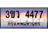 ป้ายทะเบียนรถ 4477 - เลขประมูล ทะเบียนสวย จากกรมขนส่ง - 3ขว 4477