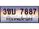 เลขทะเบียนรถ 7887, เลขประมูล ทะเบียนสวย จากกรมขนส่ง - 3ขบ 7887