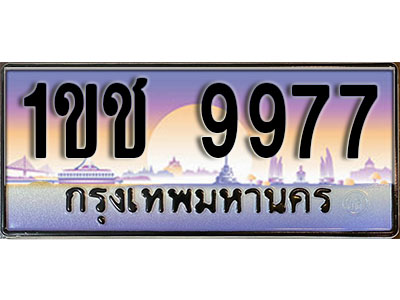 ทะเบียนรถ 9977 ป้ายประมูล – 1ขช 9977 พร้อมส่งมอบ ในราคาพิเศษ (4)
