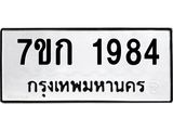รับจองทะเบียนรถ 1984 ทะเบียนหมวดใหม่ 7ขก 1984 ทะเบียนมงคล ผลรวมดี 32