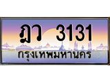 ผลรวมดี 19 ทะเบียนรถ 3131 เลขประมูล ทะเบียนสวยเสริมความมงคล – ฎว 3131