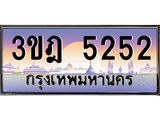 ผลรวมดี 24 เลขประมูล 5252, ทะเบียนเบียนสวย เสริมบารมี - 3ขฎ 5252
