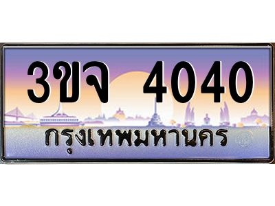 ทะเบียนรถ 4040 ทะเบียนสวย 3ขจ 4040 ผลรวมดี 19