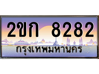 ทะเบียน 8282 ป้ายประมูล – 2ขก 8282 พร้อมส่งมอบ ในราคาพิเศษ (2)