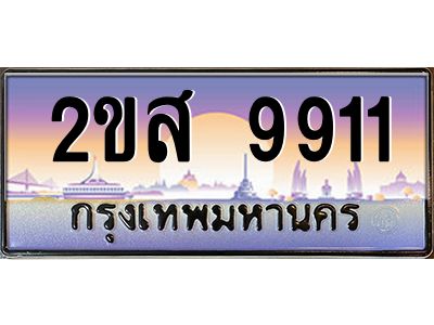 Okdee ทะเบียนสวย 9911 ป้ายประมูล – 2ขส 9911 พร้อมส่งมอบ-ในราคาพิเศษ