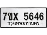 รับจองเลขทะเบียนรถ 5646 – หมวดใหม่ (หมวดเก่าเรามีบริการ จากกรมขนส่ง)