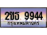 เลขทะเบียน 9944, ป้ายประมูล – 2ขธ 9944,เลขสวยเหนือระดับ ในราคาพิเศษ, 2ขธ 9944