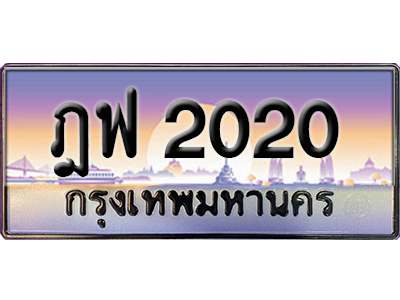 ทะเบียนสวย 2020 ป้ายประมูล - ฎฟ 2020 พร้อมส่งมอบ-ในราคาพิเศษ