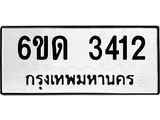 รับจองทะเบียนรถ 3412 หมวดใหม่ 6ขด 3412 ทะเบียนมงคล ผลรวมดี 19