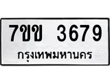 รับจองทะเบียนรถ 3679 หมวดใหม่ 7ขข 3679 ทะเบียนมงคล ผลรวมดี 36