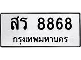 ผลรวมดี 41 ทะเบียนรถ 8868 ทะเบียนเลขมงคล เลขนำโชค - สร 8868