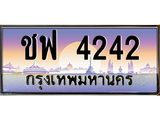 ทะเบียนรถ 4242, เลขประมูล ทะเบียนสวย เลขสวยถูกใจ จากกรมขนส่ง – ชฟ 4242