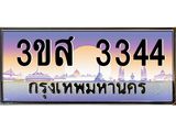 ทะเบียนรถ 3344 เลขประมูล ทะเบียนสวย 3ขส 3344 จากกรมขนส่ง