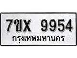 รับจองเลขทะเบียนรถ 9954 – หมวดใหม่ (หมวดเก่าเรามีบริการ จากกรมขนส่ง)
