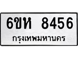 รับจองทะเบียนรถ 8456 หมวดใหม่ 6ขห 8456 ทะเบียนมงคล ผลรวมดี 36