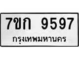 รับจองทะเบียนรถ 9597 หมวดใหม่ 7ขก 9597 ทะเบียนมงคล ผลรวมดี 40