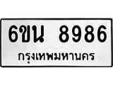 รับจองทะเบียนรถ 8986 หมวดใหม่ 6ขน 8986 ทะเบียนมงคล ผลรวมดี 44