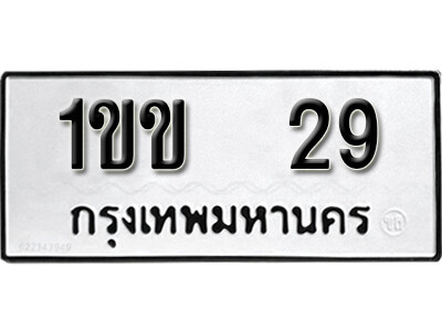 ป้ายทะเบียนรถ 29 ทะเบียนมงคล เลขทะเบียนรถนำโชค - 1ขข 29 จากกรมขนส่ง