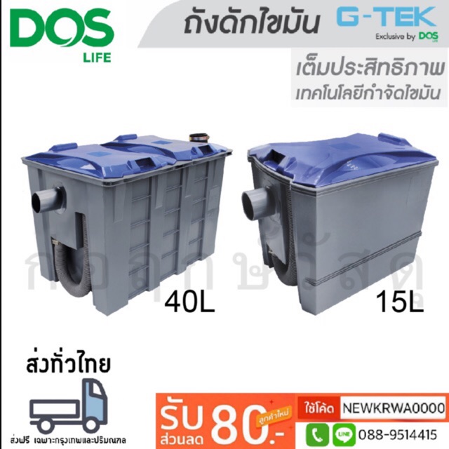 ถังดักไขมัน DOS G-TEK แถมชุดท่อและสายรัด