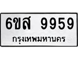 ทะเบียนรถ 9959 ทะเบียนมงคล 6ขส 9959 จากกรมขนส่ง