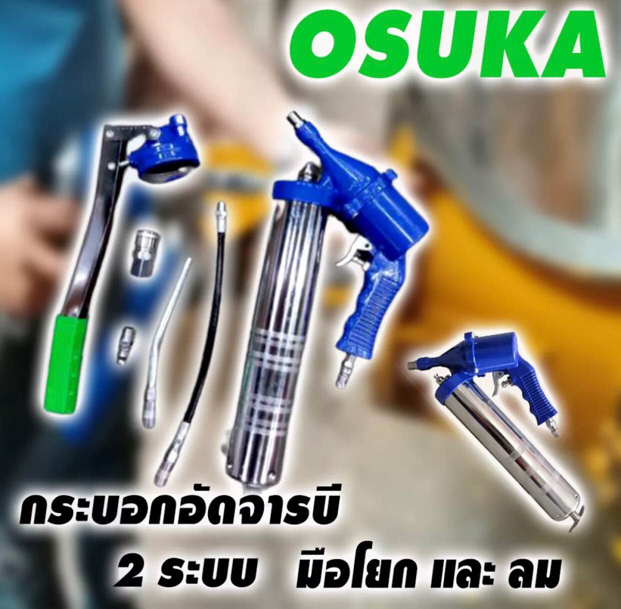 กระบอกอัดจารบี OSUKA 2 IN 1