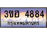 ทะเบียนรถ 4884 เลขประมูล ทะเบียนสวย 3ขฮ 4884 จากกรมขนส่ง