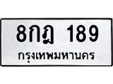 ทะเบียนรถแนะนำ 189 ทะเบียนมงคล 8กฎ 189 ผลรวมดี 32