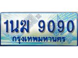 อ.ทะเบียนรถตู้ 1นฆ 9090 ทะเบียนสวย เสริมบารมี