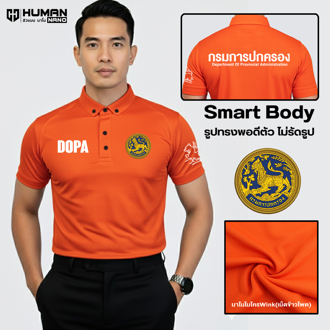 DP6 กรมการปกครอง เสื้อโปโลชายทรง Body Smart