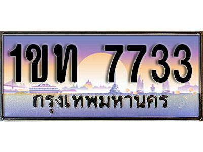 ทะเบียนรถ 7733 ผลรวมดี 24 ทะเบียนรถเลขประมูล – 1ขท 7733 จากกรมขนส่ง