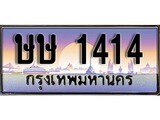 ทะเบียนสวย 1414 ทะเบียนรถ ษษ 1414 หรูคู่รถคุณ