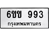 ทะเบียนรถ 993 ทะเบียนมงคล 6ขข 993 จากกรมขนส่ง