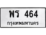 ทะเบียนรถ 464 ทะเบียนมงคล พร 464 ร้านทะเบียนรถใกล้ฉัน