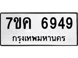 รับจองทะเบียนรถ 6949 หมวดใหม่ 7ขค 6949 ทะเบียนมงคล ผลรวมดี 41