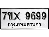รับจองเลขทะเบียนรถ 9699 – หมวดใหม่ (หมวดเก่าเรามีบริการ จากกรมขนส่ง)