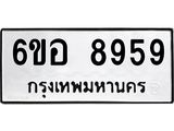 รับจองทะเบียนรถ 8959 หมวดใหม่ 6ขอ 8959 ทะเบียนมงคล ผลรวมดี 45