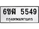 รับจองทะเบียนรถ 5549 หมวดใหม่ 6ขฬ 5549 ทะเบียนมงคล ผลรวมดี 36