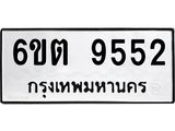 รับจองทะเบียนรถ 9552 หมวดใหม่ 6ขต 9552 ทะเบียนมงคล ผลรวมดี 32