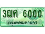 ทะเบียน 3ฒค 6000 ทะเบียนกระบะแคป 2 ประตู - เลขทะเบียน 6000 ทะเบียนแท้จากกรมขนส่ง