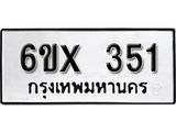 รับจองเลขทะเบียนรถ 351– หมวดใหม่ (หมวดเก่าเรามีบริการ จากกรมขนส่ง)