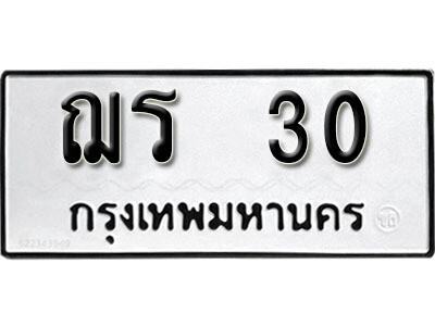 ทะเบียนรถ 30 ทะเบียนมงคล เลขให้โชค - ฌร 30 จากกรมขนส่ง