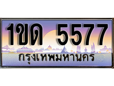 ทะเบียน 5577 ป้ายประมูล – 1ขด 5577 ป้ายกราฟฟิก พร้อมส่งมอบ (4)