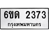 รับจองทะเบียนรถ 2373 หมวดใหม่ 6ขด 2373 ทะเบียนมงคล ผลรวมดี 24